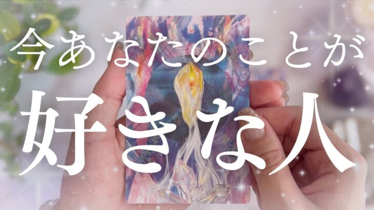 【ついに動き出す💓】今あなたを好きな人はどんな人？特徴・気持ち・進展のタイミング🔮【恋愛タロット】【次の恋人】
