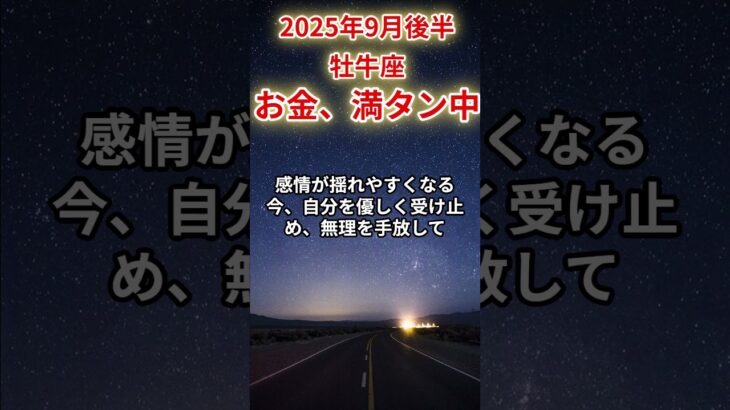 【牡牛座】2025年9月後半のおうし座の運勢「お金、満タン中！」