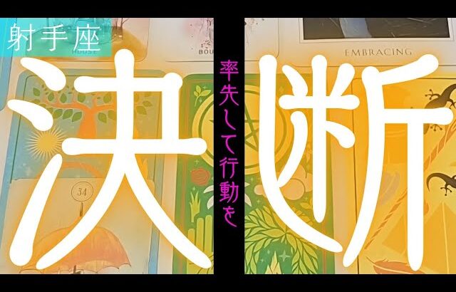 【射手座】この決断をした事(する事)によってどうなりますか？▼タロットカード&オラクルカード&ルノルマンカード占い