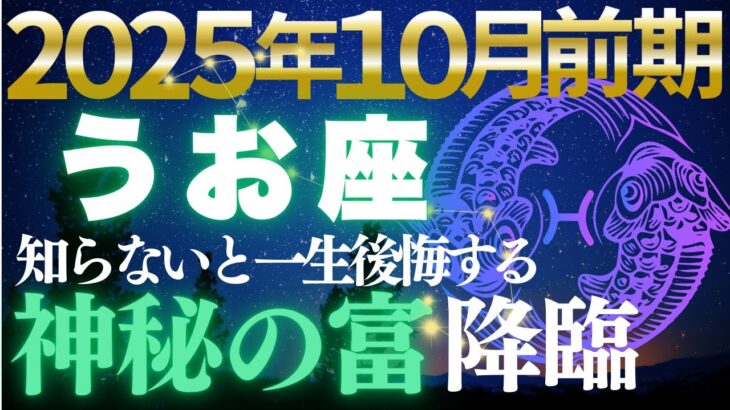 【魚座♓️金運】魚座に奇跡の金運爆発！💫10月前期で人生激変の豊かさ到来【12星座占い】