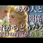 ⚠️辛口あり⚠️占いあの人との関係はこれからどうなる？⚡占い💖恋愛・片思い・復縁・複雑恋愛・好きな人・疎遠・タロット・オラクルカード
