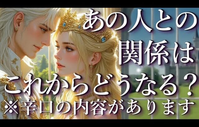 ⚠️辛口あり⚠️占いあの人との関係はこれからどうなる？⚡占い💖恋愛・片思い・復縁・複雑恋愛・好きな人・疎遠・タロット・オラクルカード