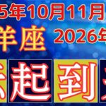 [牡羊座]10月11月12月から2026年1月タロット占星術