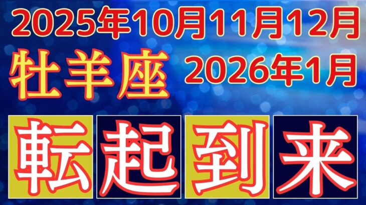 [牡羊座]10月11月12月から2026年1月タロット占星術