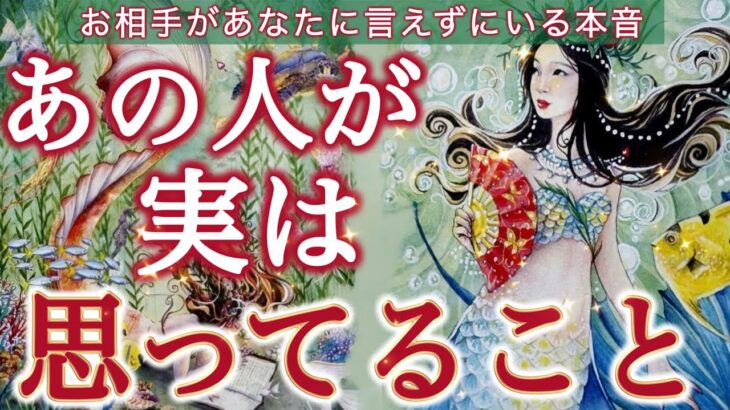 【見逃せない】今、あの人が抱く本当の気持ち。この動画で明かされます…個人鑑定級深掘りリーディング［ルノルマン/タロット/オラクルカード］
