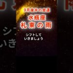 【水瓶座2025年9月後半】金運「札束の雨」みずがめ座の運勢占い　#みずがめ座　#水瓶座　#水瓶座の運勢