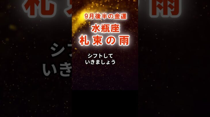 【水瓶座2025年9月後半】金運「札束の雨」みずがめ座の運勢占い　#みずがめ座　#水瓶座　#水瓶座の運勢