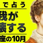 10月の山羊座が信じられません…