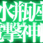 【緊急速報🚨】水瓶座♒️絶対みて⚠️近未来、超神展開きます💓