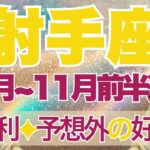 【いて座】10月全体～11月前半運勢　どうか覚悟して！大勝利がくる💪🌈予想外の好展開、大逆転が始まるとき✨強制リセット、シンプルになっていく💎【射手座 １０月】【射手座 １１月】タロットリーディング