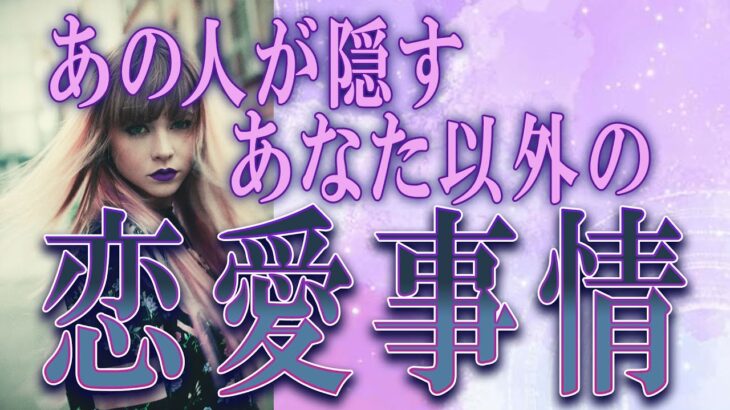 【タロット占い】【恋愛 復縁】【相手の気持ち】ちょい辛選択肢あります💀✨あの人が隠す、あなた以外の恋愛事情💀😲💟【恋愛占い】