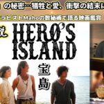 ch.89　『宝島』　映画解説　数秘術で語る映画鑑賞　リーディングセラピストMaho