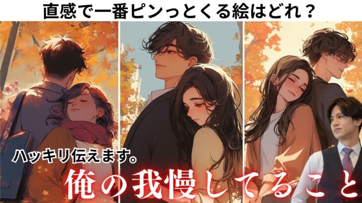 緊急解禁💘 “あの人が今すごく我慢していること”今あの人の心の内側を男心×タロットで徹底深掘り。関西弁でわかりやすいお伝えして男心に刺さる対策アドバイスさせて頂きます