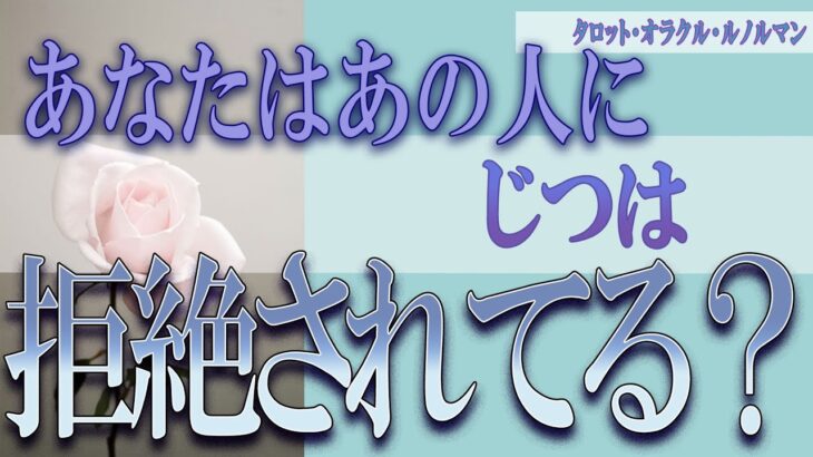 【タロット占い】【恋愛 復縁】【相手の気持ち】忖度一切してません💀✨あなたはあの人に、実は拒絶されてる❓💀😲💟【恋愛占い】