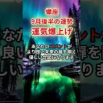 【蠍座】2025年9月後半「さそり座の運勢」#蠍座 #さそり座 #蠍座の運勢