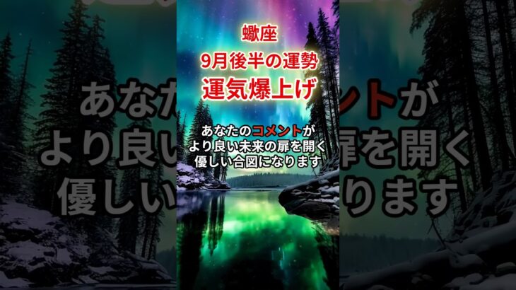 【蠍座】2025年9月後半「さそり座の運勢」#蠍座 #さそり座 #蠍座の運勢