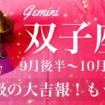 ふたご座♊️2025年9月後半〜10月前半🌝 ふたご座さん、奇跡起こるかも！時間が来てる、運命的な繋がり、やっと出会えた、待ち侘びたニュース