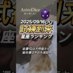 【占い】9/16(火) 西洋占星術風｜総合・金運・仕事・恋愛ランキング