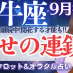 【牡牛座】続‼️恩恵運と開運あり⤴️全体運は見逃し注意👀✨【仕事運/対人運/家庭運/恋愛運/全体運】9月後半 タロット占い