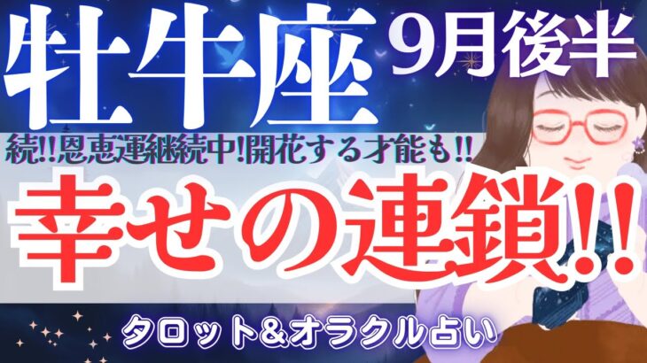 【牡牛座】続‼️恩恵運と開運あり⤴️全体運は見逃し注意👀✨【仕事運/対人運/家庭運/恋愛運/全体運】9月後半 タロット占い