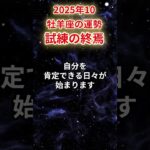 【牡羊座】2025年10月おひつじ座の運勢「試練の終焉」#牡羊座 #おひつじ座 #牡羊座の運勢#金運 #恋愛運 #仕事運 #健康運