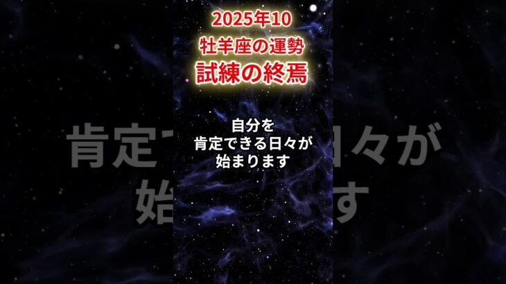 【牡羊座】2025年10月おひつじ座の運勢「試練の終焉」#牡羊座 #おひつじ座 #牡羊座の運勢#金運 #恋愛運 #仕事運 #健康運