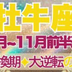 【おうし座】10月全体～11月前半運勢　きたー！大転換期💎✨V字回復、大逆転の兆しがみえてきます⚡終わりと始まり、新しい自分と出会う時間へ🐮💛【牡牛座 １０月】【牡牛座 １１月】タロットリーディング