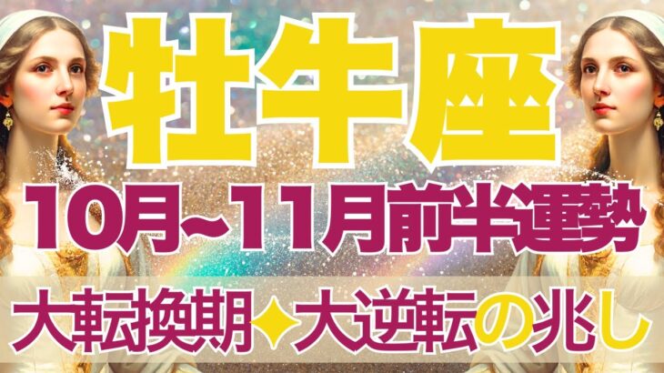 【おうし座】10月全体～11月前半運勢　きたー！大転換期💎✨V字回復、大逆転の兆しがみえてきます⚡終わりと始まり、新しい自分と出会う時間へ🐮💛【牡牛座 １０月】【牡牛座 １１月】タロットリーディング