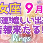 ♍乙女座９月運勢🌈✨大報酬と成功！！喜びの中、吉報届く幸せ💐✨