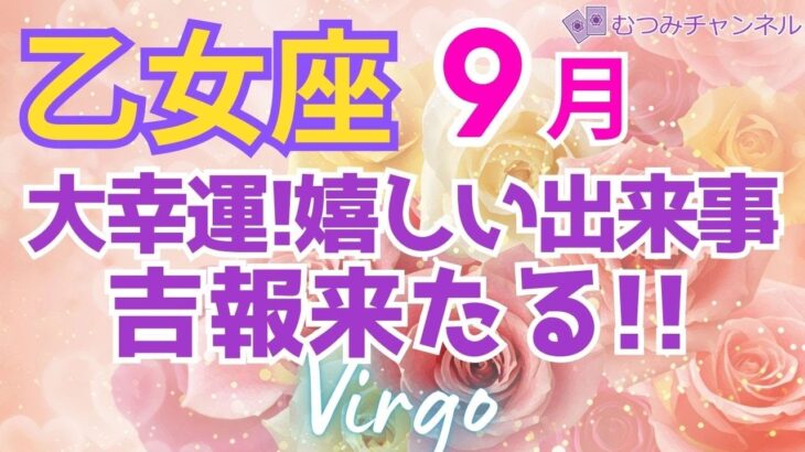 ♍乙女座９月運勢🌈✨大報酬と成功！！喜びの中、吉報届く幸せ💐✨