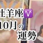牡羊座♈️10月の運勢【タロット】