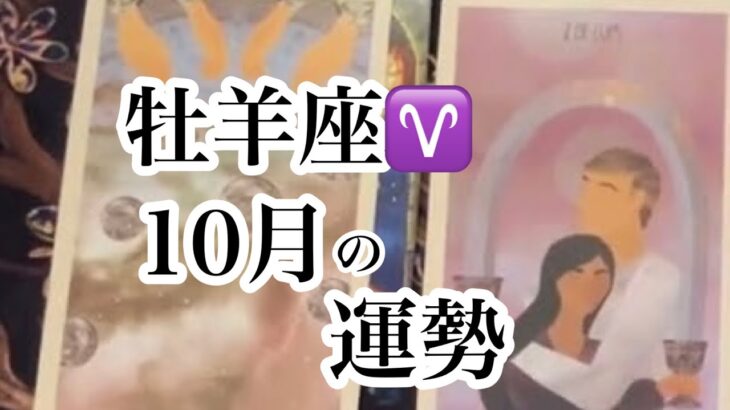 牡羊座♈️10月の運勢【タロット】