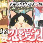 緊急‼️超重要タイミング🩷❣️見た瞬間から👀🍎３週間以内の恋愛速報！【忖度一切なし♦︎有料鑑定級♦︎】
