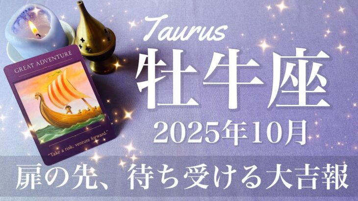 【おうし座】2025年10月♉️ おうし座さん…夜明け来る！白黒はっきり、戦いの終わりと報酬の結果、グダグダに終止符、ケリがつく