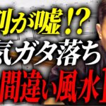 【呆れます…】間違いだらけの家の風水12選とその理由を解説します