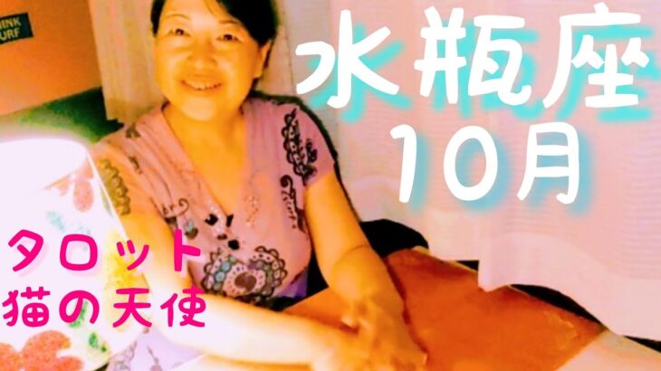 水瓶座♒10月　何にトキメク⁉️#水瓶座　#10月　#運勢　#猫