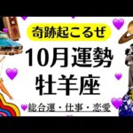 牡羊座の９～１０月、近々奇跡起こるわ。今年一番最高の流れかも。　　2025年10月全体運勢♈️仕事恋愛不安解消評価や印象【個人鑑定級タロットヒーリング】