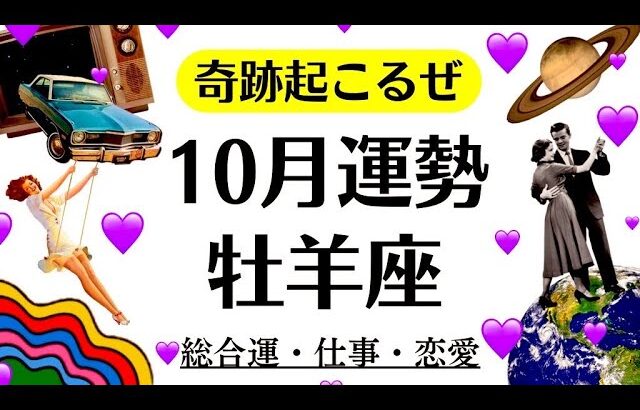 牡羊座の９～１０月、近々奇跡起こるわ。今年一番最高の流れかも。　　2025年10月全体運勢♈️仕事恋愛不安解消評価や印象【個人鑑定級タロットヒーリング】