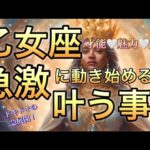 乙女座🪐優しく美しいエネルギーに包まれる‼️人生好転サイン🎆【個人鑑定級】先読み深掘りリーディング#ハイヤーセルフ#潜在意識#乙女座