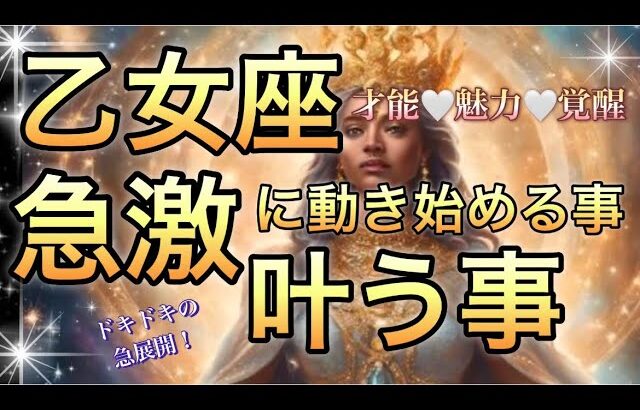 乙女座🪐優しく美しいエネルギーに包まれる‼️人生好転サイン🎆【個人鑑定級】先読み深掘りリーディング#ハイヤーセルフ#潜在意識#乙女座