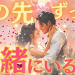 【これが真実の愛🥹❤️】この先ずっと一緒にいる人🫶❤️どんな人？イニシャル&星座✨出会う時期や場所、2人の未来❤️✨