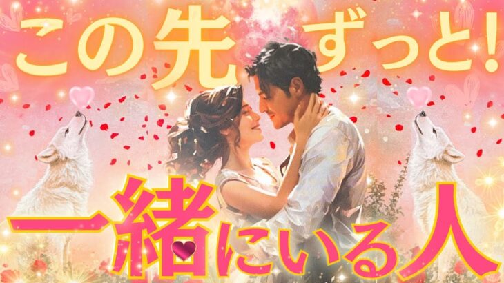 【これが真実の愛🥹❤️】この先ずっと一緒にいる人🫶❤️どんな人？イニシャル&星座✨出会う時期や場所、2人の未来❤️✨