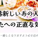 【㊗️予祝✨神展開🌈クライマックスがやってくる✨】1番新しいあの人のあなたへの正直な気持ち❤️