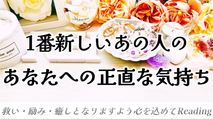 【㊗️予祝✨神展開🌈クライマックスがやってくる✨】1番新しいあの人のあなたへの正直な気持ち❤️