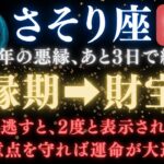♏️さそり座《81か月》続いた《悪縁》がついに終わる。あと3日で現実が爆発的に動き出す　【12星座占い】  【2025年運勢】 #蠍座  #金運  #占星術 #開運