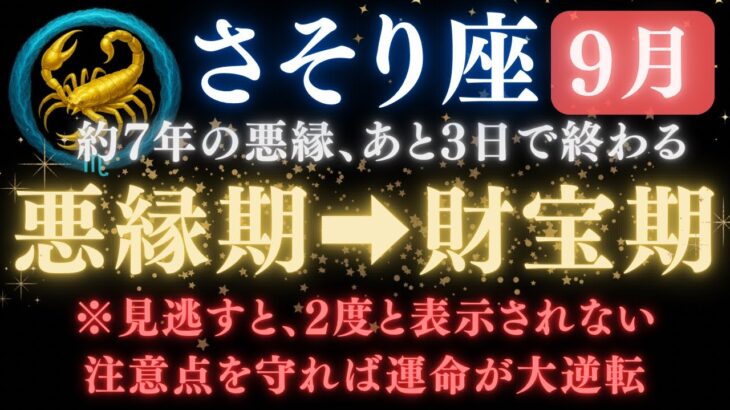 ♏️さそり座《81か月》続いた《悪縁》がついに終わる。あと3日で現実が爆発的に動き出す　【12星座占い】  【2025年運勢】 #蠍座  #金運  #占星術 #開運