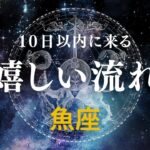 【魚座♓️】あなたに来る嬉しい流れ🤩星座占いにはおみくじはありませんのでご了承下さい🙇