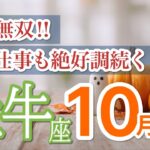 【牡牛座10月🎃最高到来】愛も仕事も絶好調でご褒美が届きます🌈 ［タロット占い＆運勢リーディング］