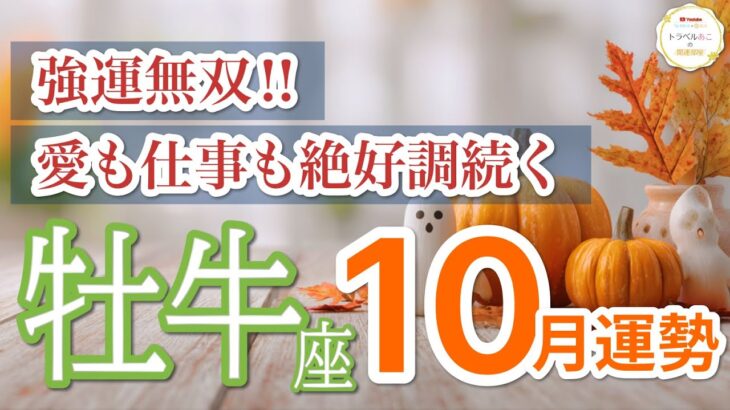 【牡牛座10月🎃最高到来】愛も仕事も絶好調でご褒美が届きます🌈 ［タロット占い＆運勢リーディング］