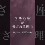 さそり座が愛される理由 #蠍座 #特徴 #占い #性格 #星座